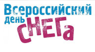 Всероссийские спортивно-массовые соревнования по лыжным гонкам "День снега" Всероссийские спортивно-массовые соревнования по лыжным гонкам "День снега"
